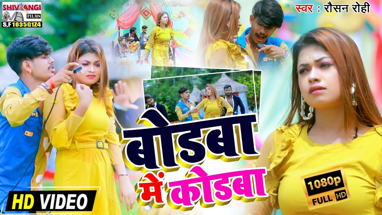#VIDEO SONG बोडबा में कोडबा #RAUSHAN_ROHI | का मगही विडियो | BODAWA ME CODWA