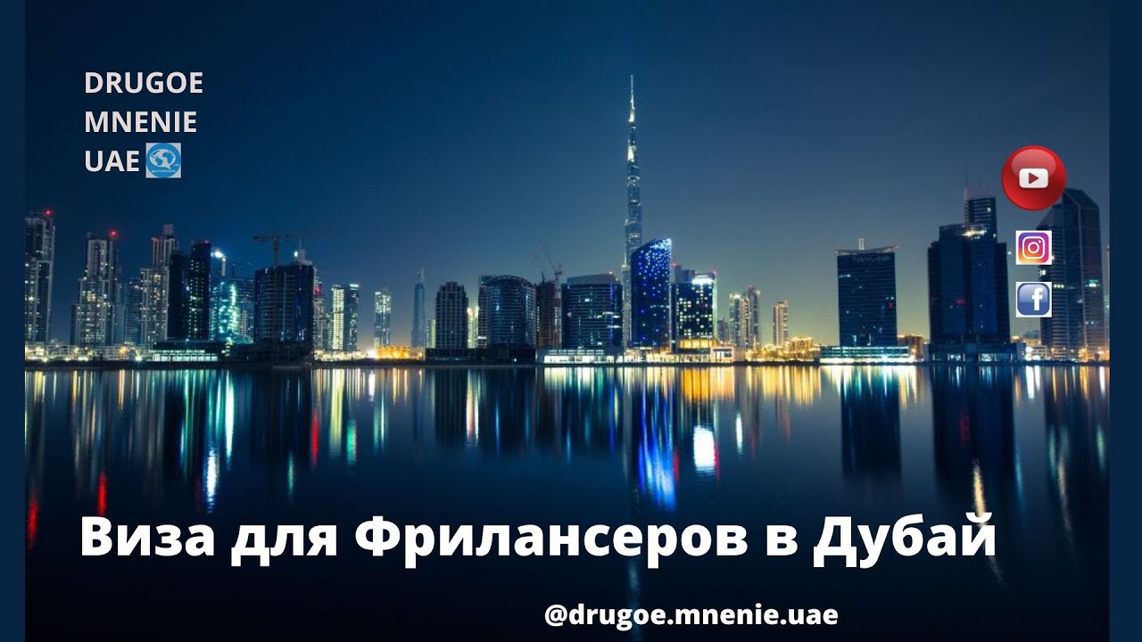 Виза для Фрилансеров в Дубай