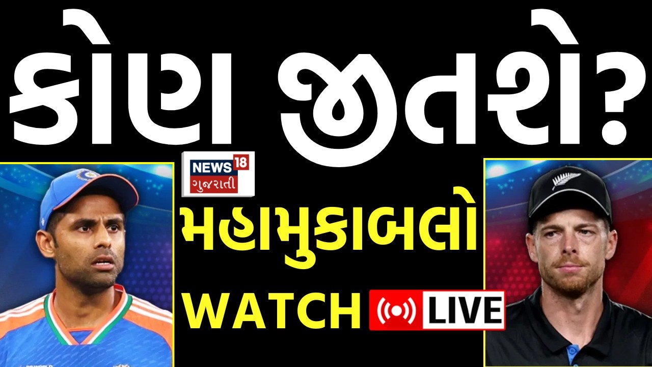 India vs New Zealand Final LIVE | ભારત-ન્યૂઝીલેન્ડ મુકાબલો | News18 Gujarati