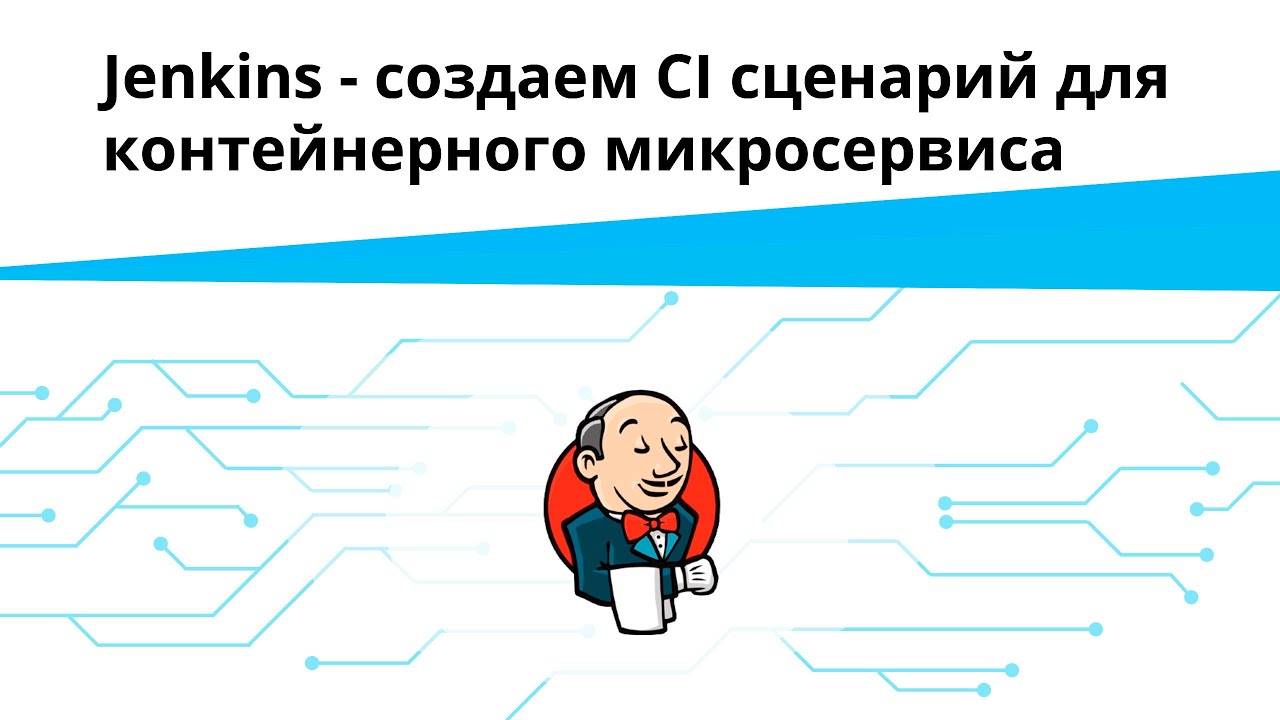 Jenkins - создаем CI сценарий для контейнерного микросервиса | Запись вебинара