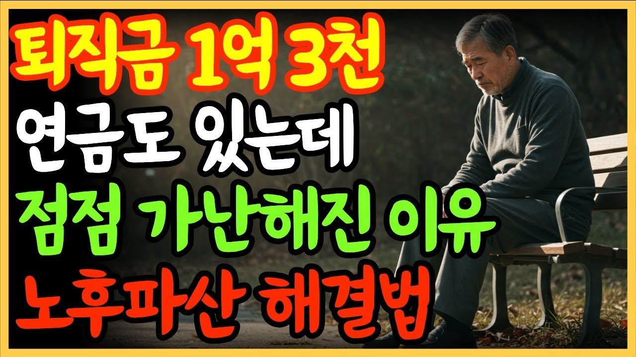 “퇴직금 1억 3천, 연금도 있는데 왜 점점 가난해질까  노후파산을 막는 현실 해법”  노후준비   오디오북   노후자금