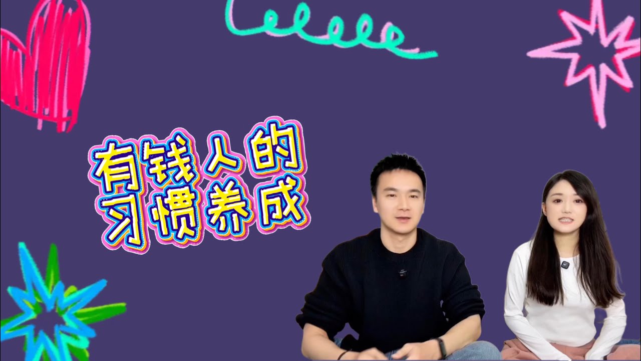 有钱人的习惯养成（上）