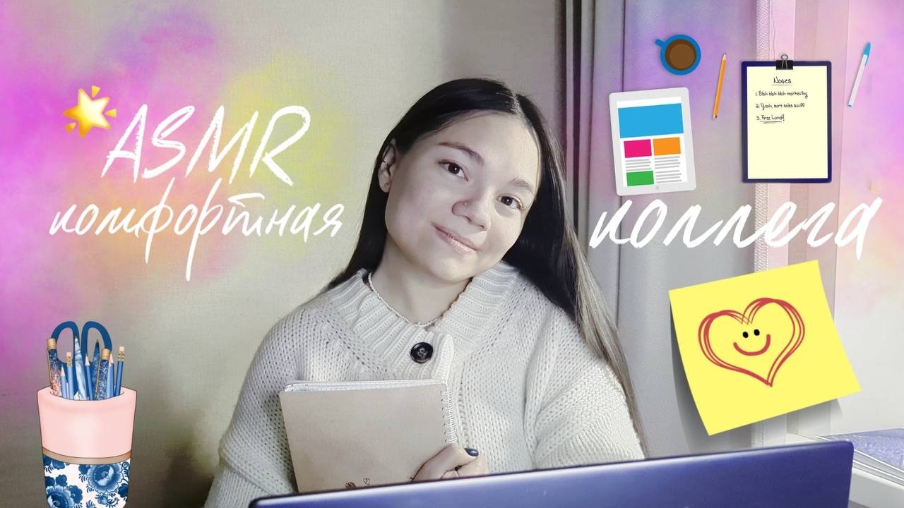 АСМР МУРАШКИ ОТ КОМФОРТНОЙ КОЛЛЕГИ👩🏻‍💻 тихий голос и шёпот| Ролевая игра✍🏻 ASMR Office