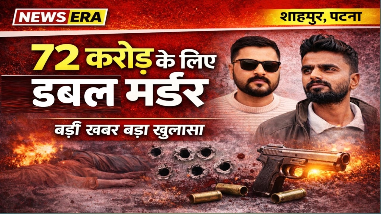 72 करोड़ की जमीन ने ली दो भाइयों की जान! बड़ा खुलासा #newsera