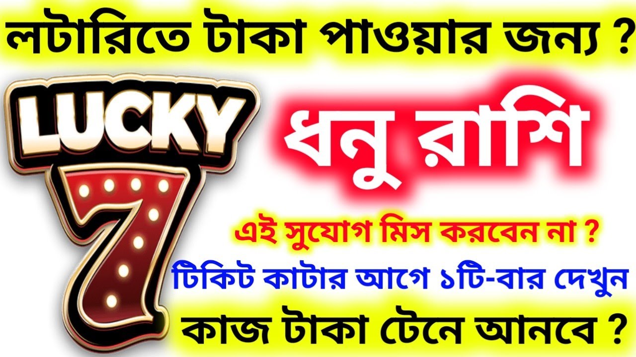 ধনু রাশি লটারিতে টাকা পাওয়ার জন্য ৭ টি কাজ টাকা টেনে আনবে ১টি-বার দেখুন টিকিট কাটার আগে