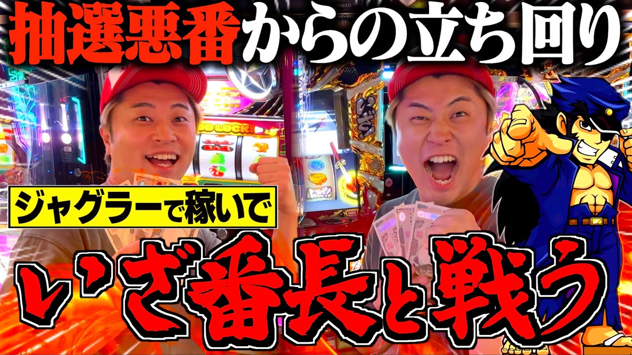 【いざ番長】抽選悪番からジャグラーからの奇跡の立ち上がりがこちら！！