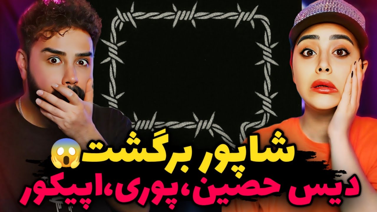 Shapur - Kavir (REACTION) | دیس وحشی شاپور به حصین و پوری 😰