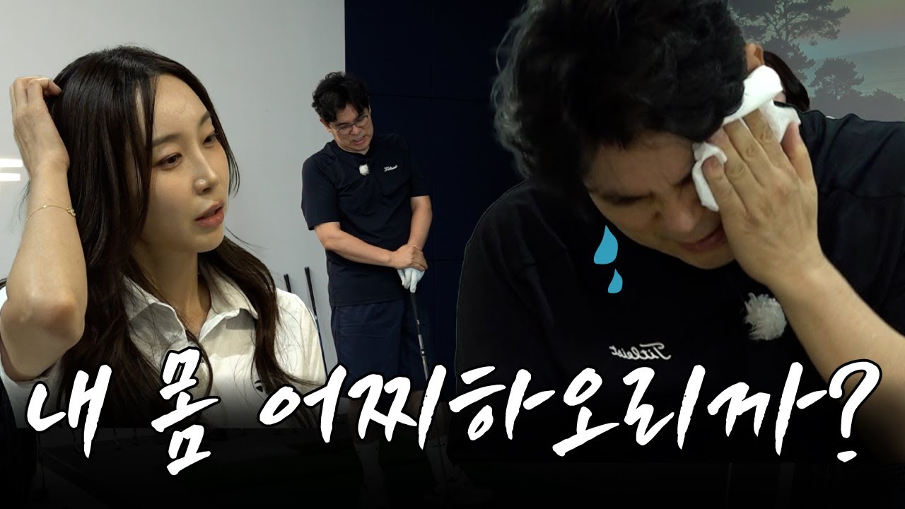 오늘따라 프로님이 살짝 얄밉네요..ㅎ 용만에게 찾아온 골프 인생 최대 위기💦ㅣ '김국진x김용만 길' EP.10