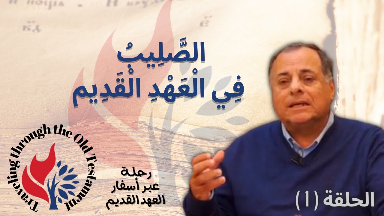 The Cross in the Old Testament - الصليب في العهد القديم - رحلة في أسفار العهد القديم الحلقة (1)