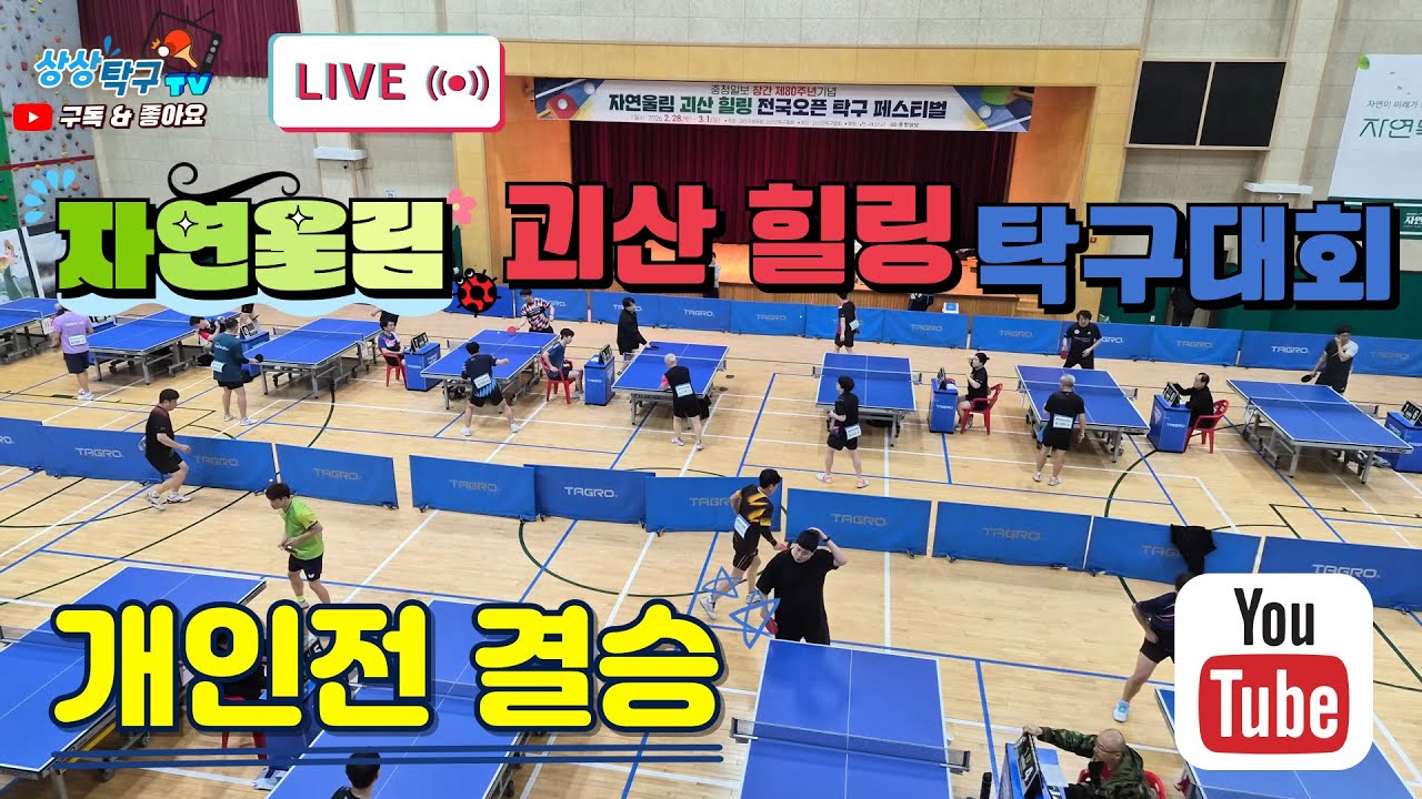 [개인전 결승] 이준상(S) vs 최석원(S) - 제80주년 기념 충청일보배 자연울림 괴산힐링 전국오픈 탁구대회