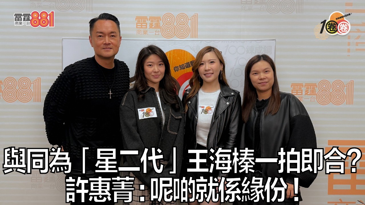 與同為「星二代」王海榛一拍即合？  許惠菁：呢啲就係緣份！