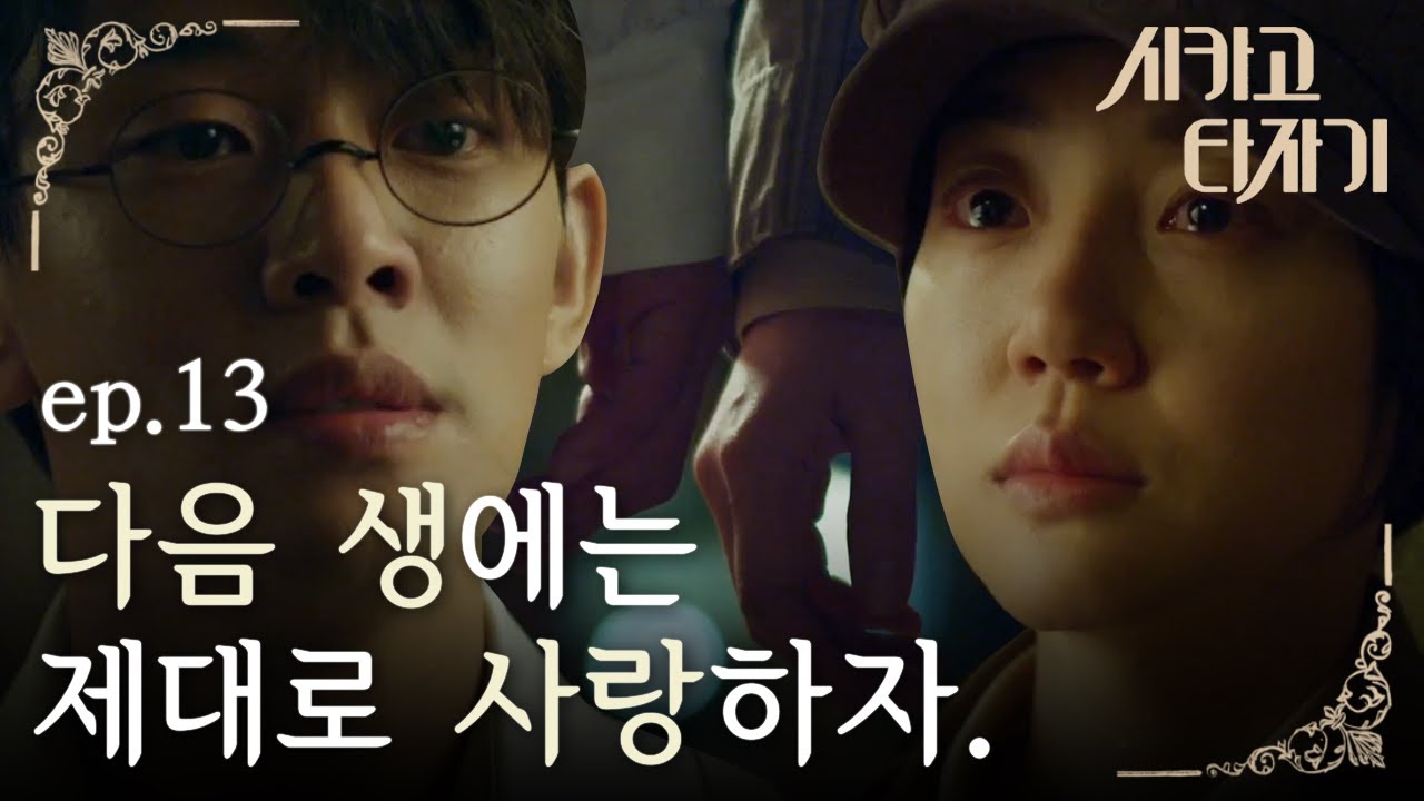 [#시카고타자기] EP13-10 유아인♥임수정, 해방된 조선에선 나 여자로 봐주는 거예요!