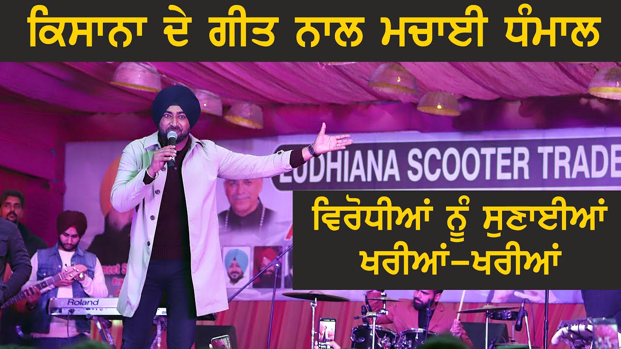 Ranjit Bawa ਨੇ ਕਿਸਾਨਾ ਦੇ ਗੀਤ ਨਾਲ ਮਚਾਈ ਧੰਮਾਲ ਤੇ ਵਿਰੌਧੀਆਂ ਨੂੰ ਦਿੱਤੇ ਜਵਾਬ !