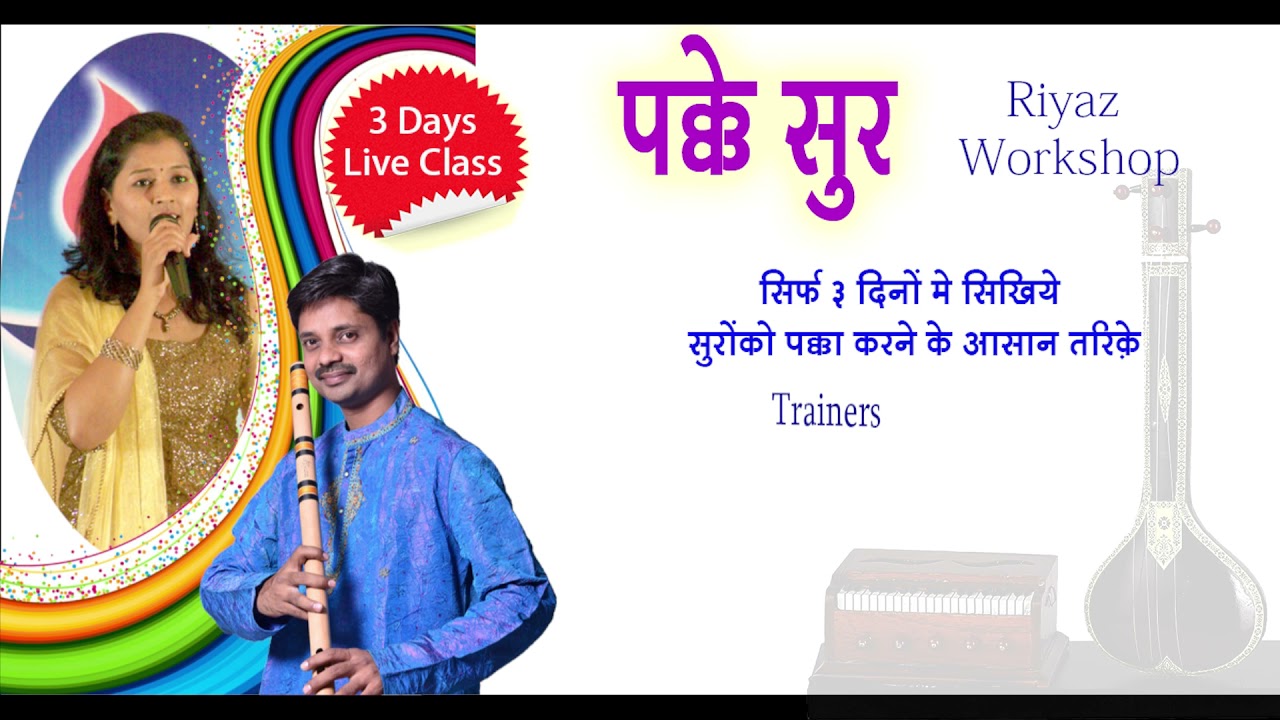 Pakke Sur Riyaz Workshop ~Dhanashri Deshpande