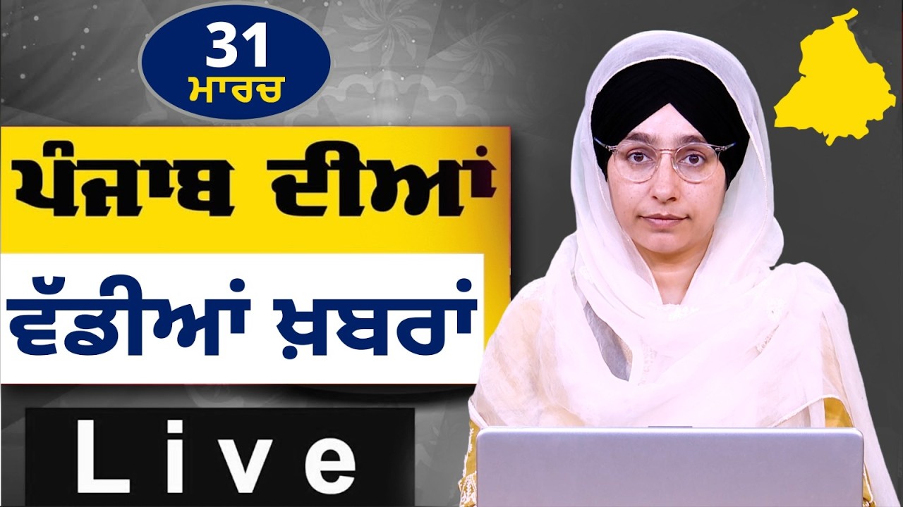 Big News of Punjab LIVE । ਸਵੇਰ ਦੀਆਂ ਵੱਡੀਆਂ ਖ਼ਬਰਾਂ । Punjabi News Bulletin। 31 March । THE KHALAS TV