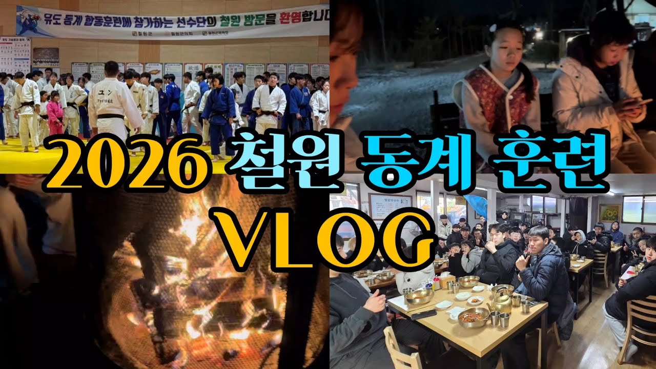 2026 유도 입시반 선수반 철원 동계 합동 훈련 VLOG (with 유도 연합회)