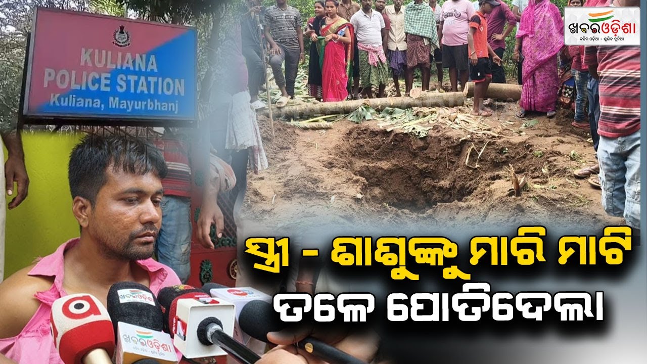 ସ୍ତ୍ରୀ ଓ ଶାଶୁଙ୍କୁ ମାରି ମାଟି ତଳେ ପୋତିଦେଲା | Mayurbhanj | Khabar Odisha