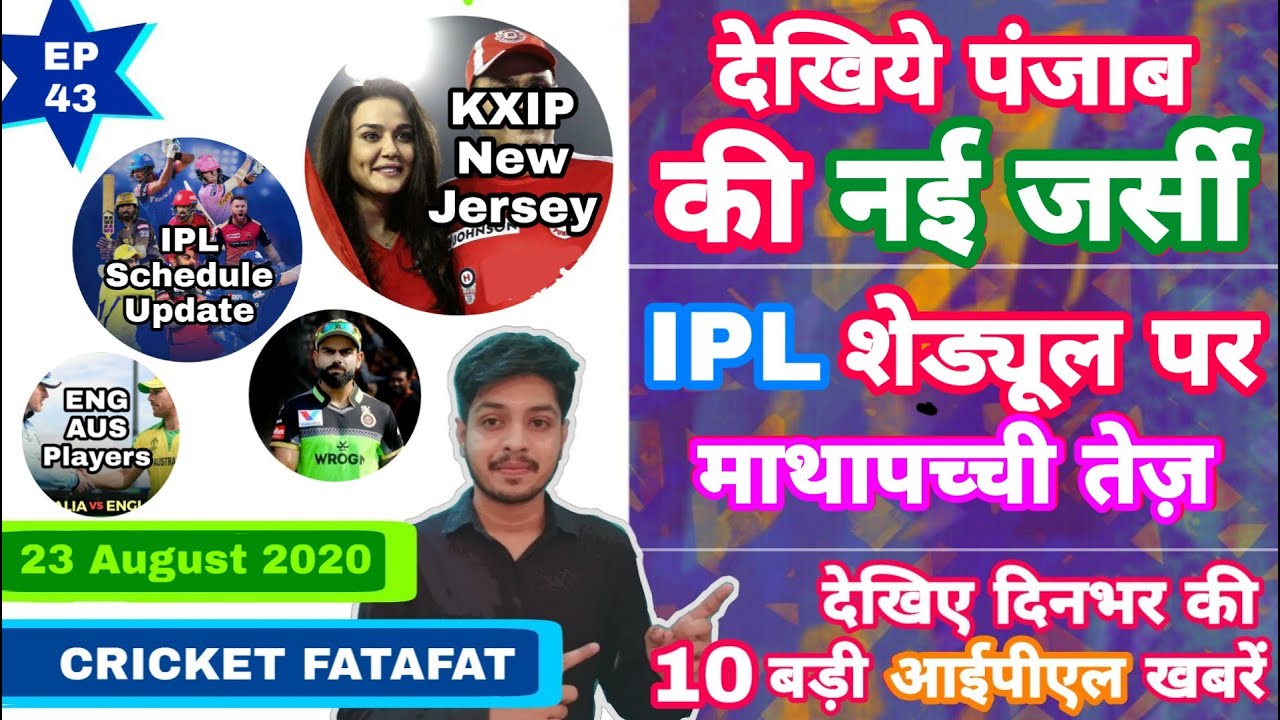 IPL 2020 - KXIP Jersey, IPL Schedule With 10 Big News | IPL Ki Baat | EP 43 | MY Cricket Production