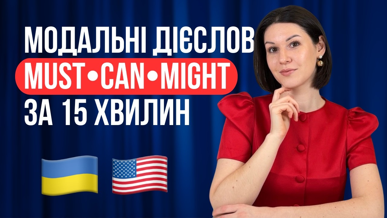 МОДАЛЬНІ ДІЄСЛОВА в англійській. Must, can, have to, should, may, might. Англійська для початківців.