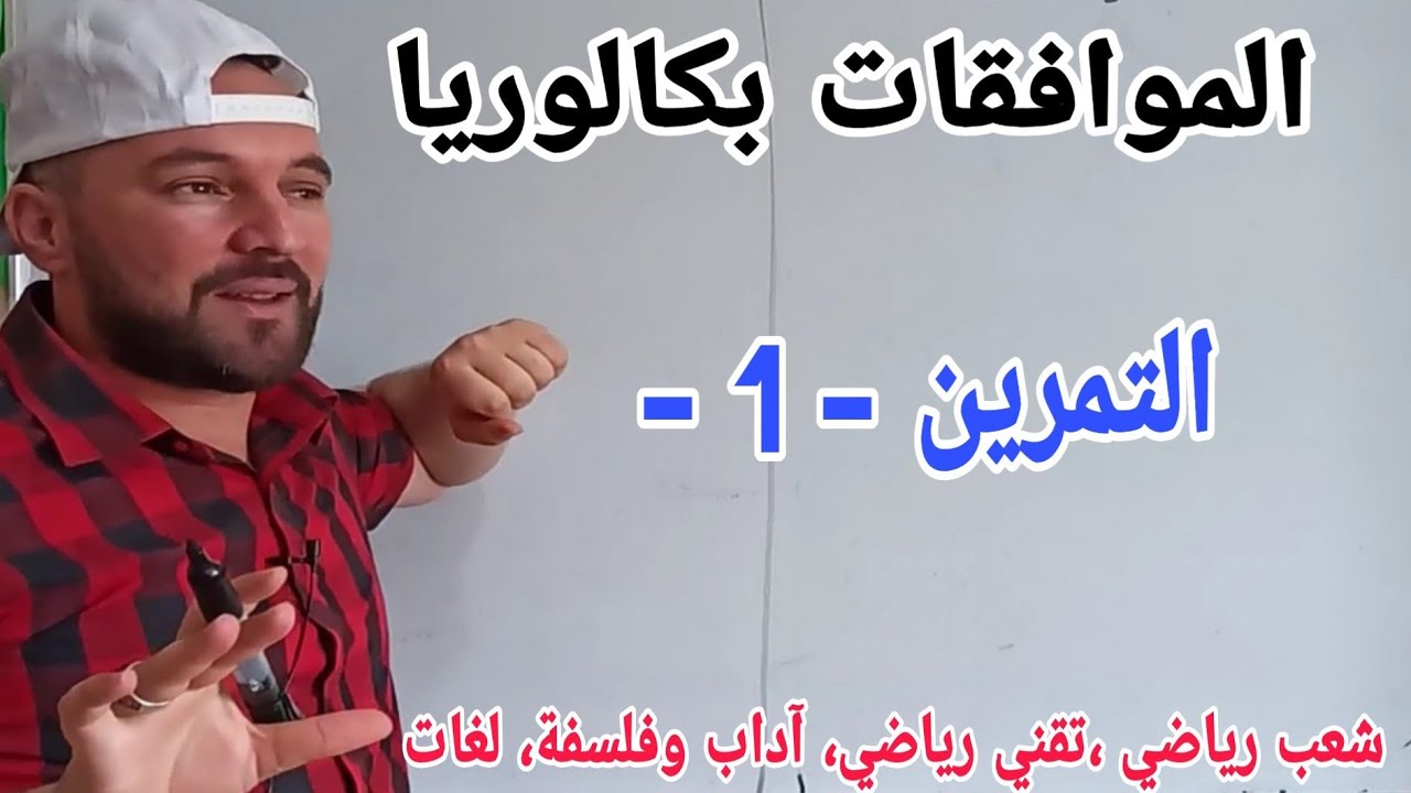 المراجعة النهائية الموافقات في Z التمرين رقم 1