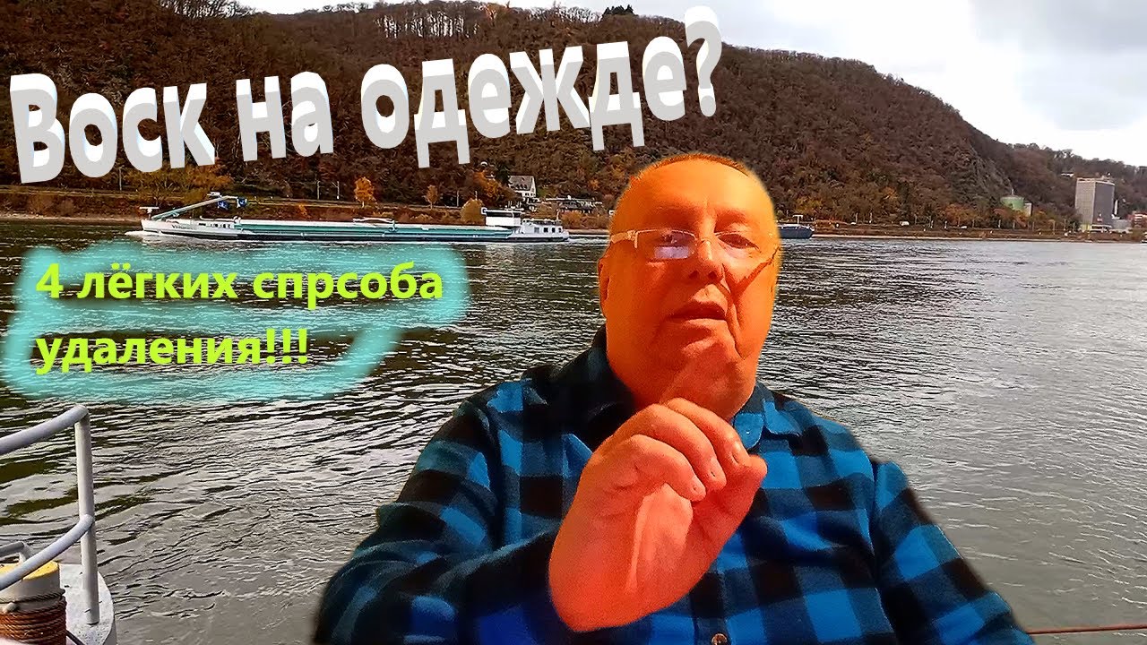Как УДАЛИТЬ ВОСК с ОДЕЖДЫ за 5 Минут 🕯️ 4 Проверенных СПОСОБА Спасаем Деликатные Ткани!