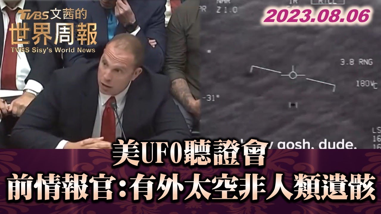 美UFO聽證會 前情報官:有外太空非人類遺骸 TVBS文茜的世界周報 20230806 X SHARP