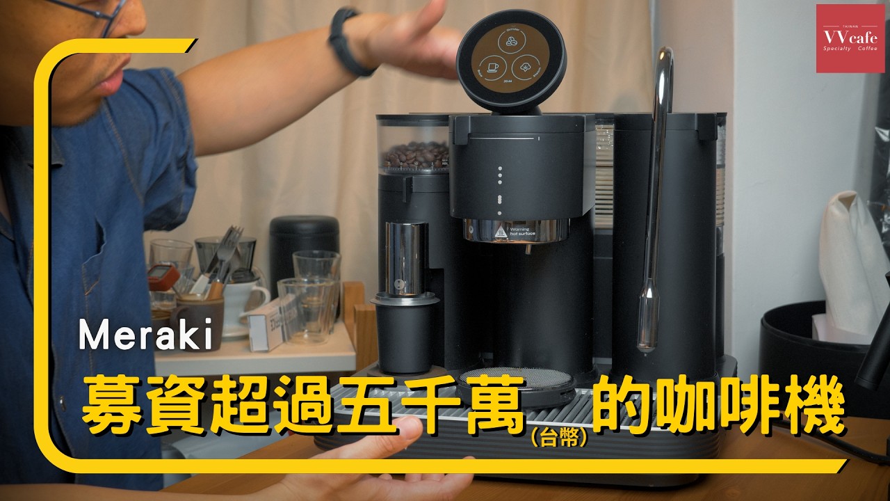〔學長開箱〕一台在國外募資就過五千萬的咖啡機是什麼體驗？Meraki Ultimate Espresso Machine