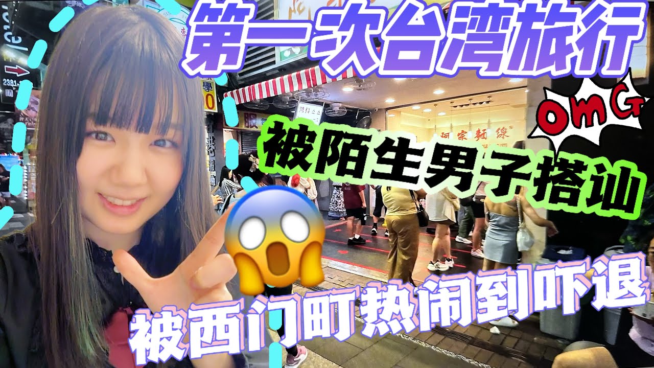 一个女生的第一次台湾旅行，刚到西门町就被陌生男子搭讪约饭，西门町太热闹了，被人潮吓退