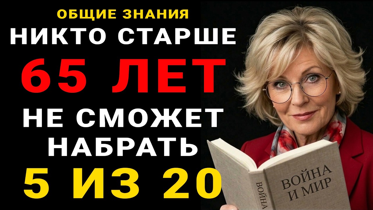 Никто СТАРШЕ 65 лет не сможет набрать 5 из 20 правильных ответов. Тест на общие знания