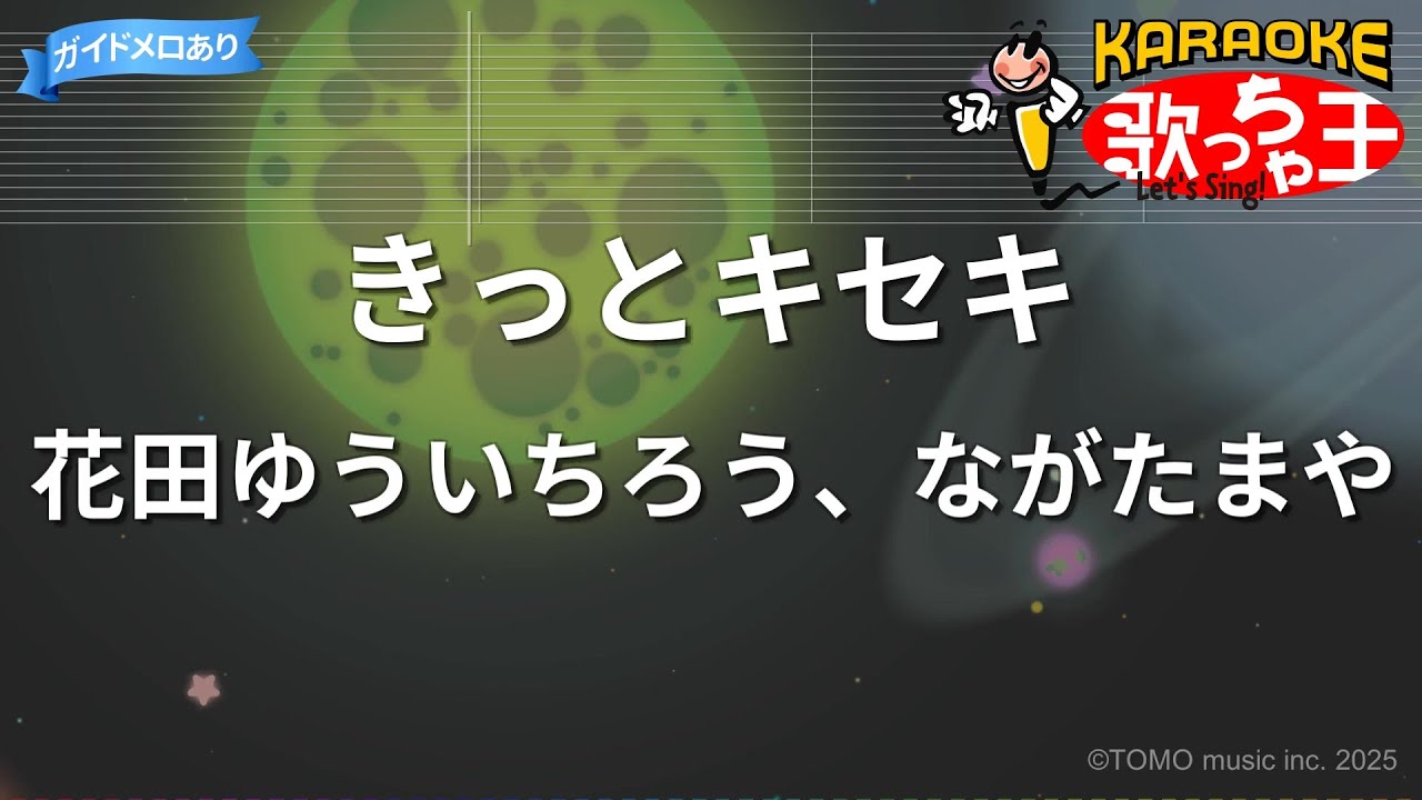 【カラオケ】きっとキセキ/花田ゆういちろう、ながたまや