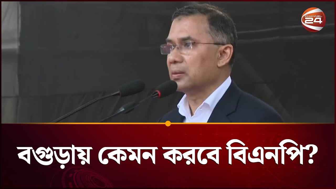 বগুড়ায় জামায়াতের কাছে কঠিন পরীক্ষা দিতে হবে বিএনপিকে? | Bogura | | Election 2026 | Channel 24