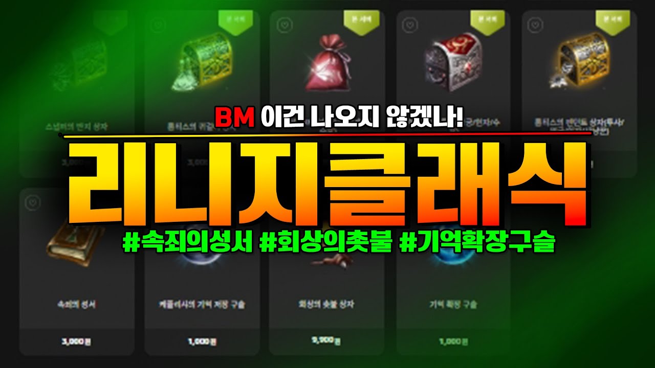 리니지클래식! BM 이건 나오지 않겠나!  /리니지클래식 엔씨소프트