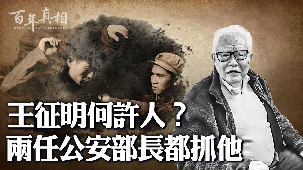15歲成八路，16歲入中共；公安「幹將」王征明，被兩任公安部長下令抓捕；羅瑞卿和謝富治，為何整他？｜ #百年真相