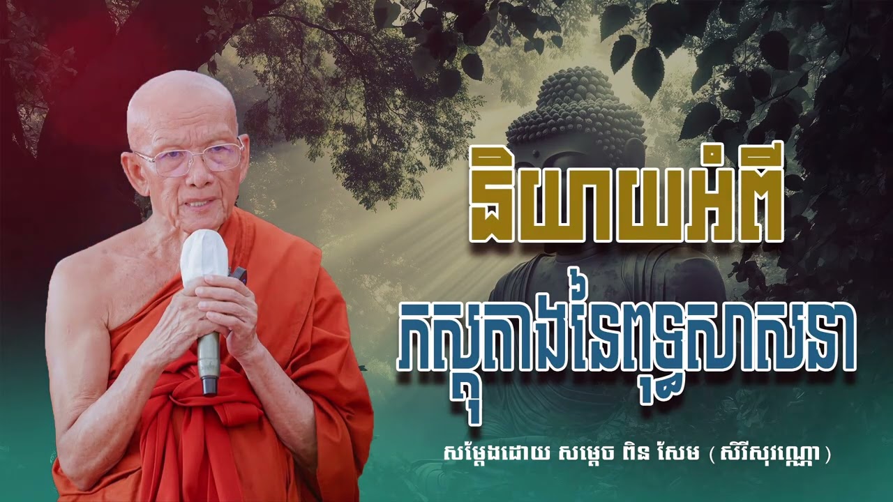 និយាយអំពីភស្ដុតាងនៃពុទ្ធសាសនា សម្ដេច ពិន សែម សិរីសុវណ្ណោ-Pin​ Sem​-ធម្មទេសនា2026-Khmer 2026