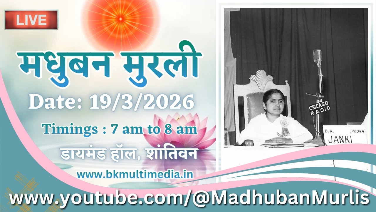 मधुबन मुरली - 19/3/2026 (Thursday  7.00 am to 8.00 am IST)
