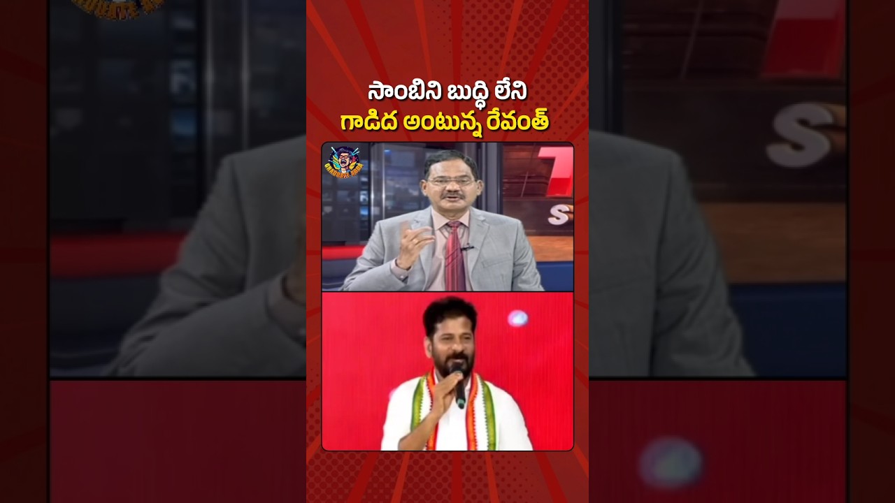 సాంబికి రేవంత్ రెడ్డి కౌంటర్ 🤣🤣🤣 #viral #trending #revanthreddy #chandrababu #andhrapradesh #Shorts