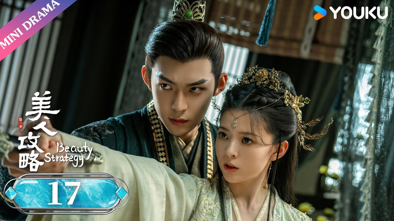 ENGSUB【美人攻略 Beauty Strategy】EP17 | 灵族少女携手傀儡皇帝叱咤深宫 | 关畅/张景昀/朱近桐/袁梓铭 | 古装爱情片 | 优酷 YOUKU