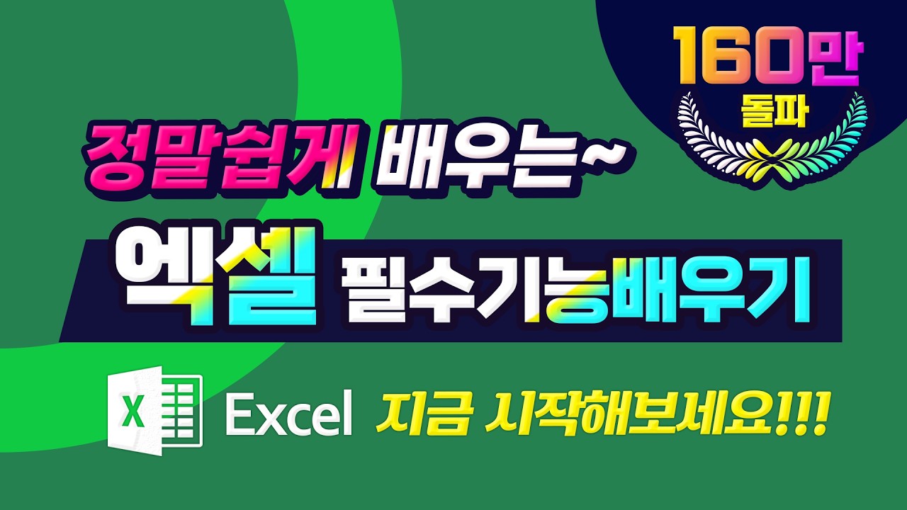 엑셀 에 꼭 필요한 50가지 필수 기능을 정말 쉽게 알려드립니다