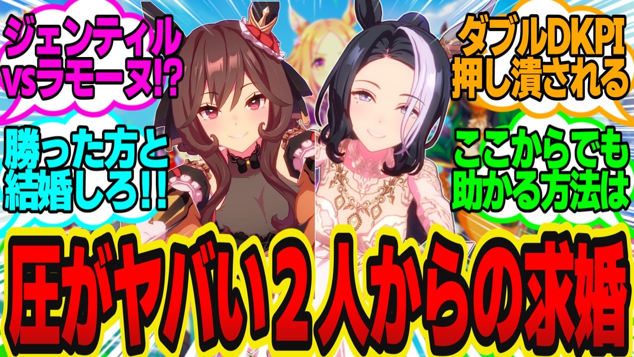 トレーナー「担当ウマ娘2人から『どちらと婚約するのか』と迫られている…」に対してのトレーナーの反応まとめ【ウマ娘反応集・メジロラモーヌ・ジェンティルドンナ】ウマ娘プリティーダービー