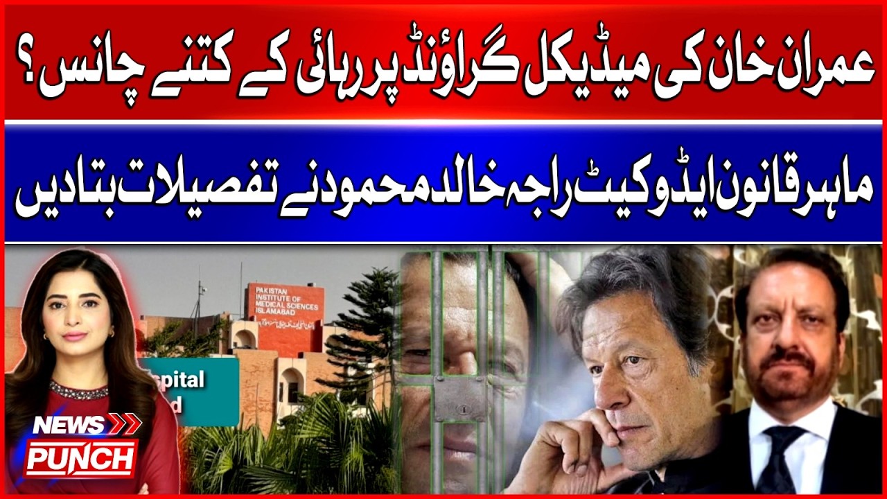 Imran Khan’s Medical Bail Possibility ? | Raja Khalid Mahmood Statement About Legal Situation
