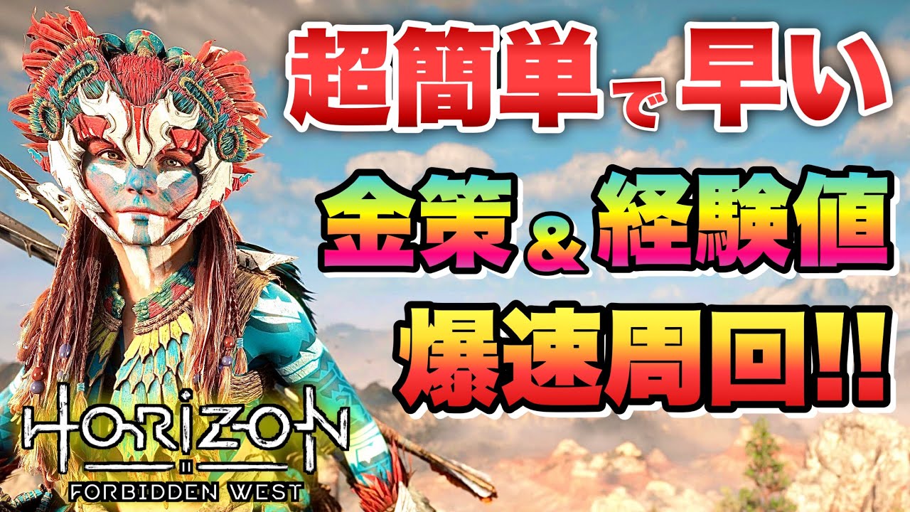 【ホライゾン フォビドゥンウェスト】超簡単で早い 金策&経験値稼ぎ方法