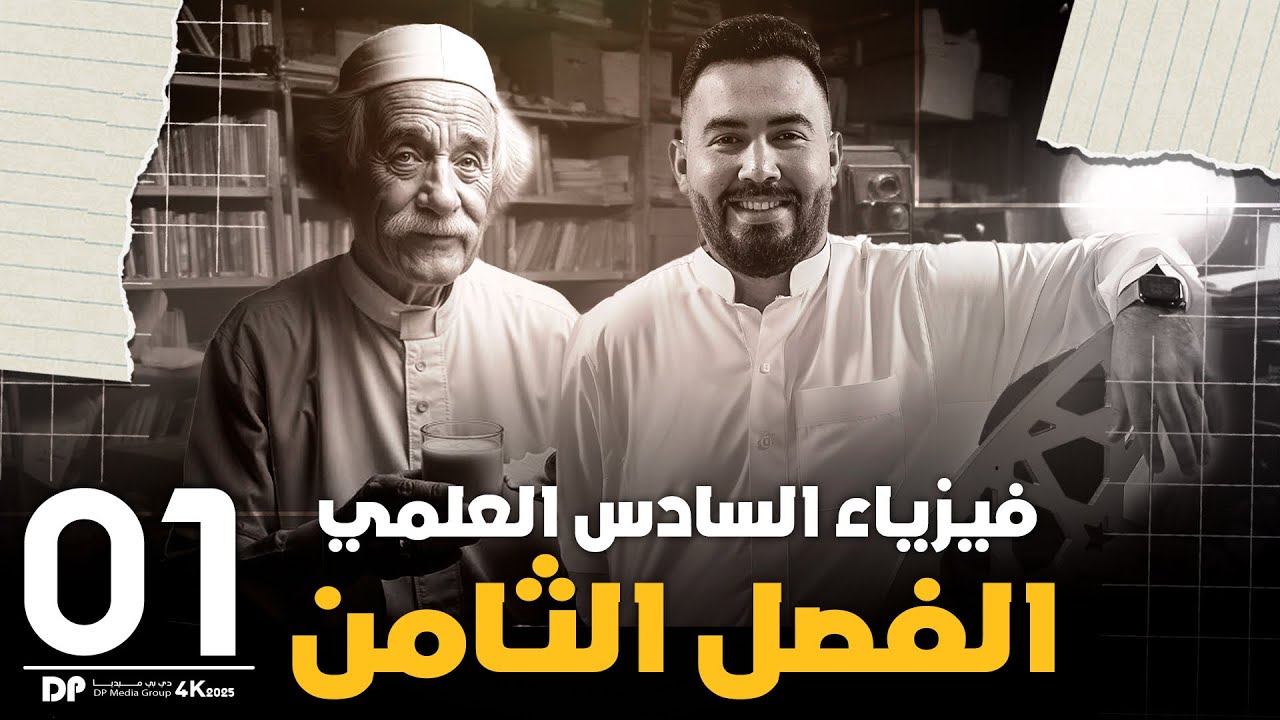 فيزياء السادس علمي | الفصل الثامن ( الاطياف الذرية و الليزر ) محاضرة -1