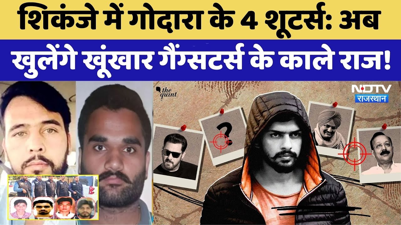 Rohit Godara - Goldy Brar Gang: 4 Shooter Arrested, अब खुलेंगे खूंखार Gangsters के काले राज। Top