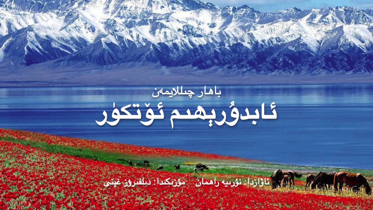 Bahar Qillaymen   Abdurehim &Ouml;tk&uuml;r  باھار چىللايمەن ئابدۇرېھىم ئۆتكۈر