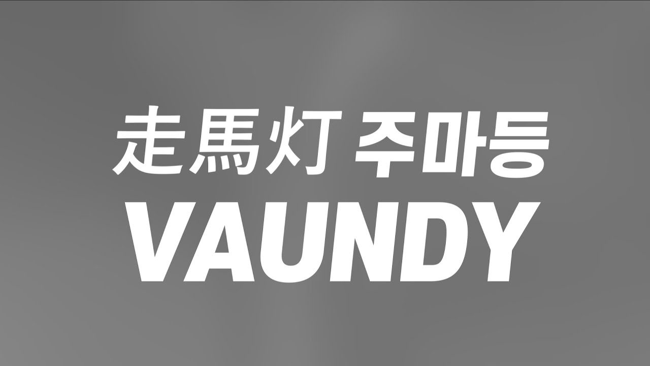 누구의 잘못도 아니야..🙁 : 走馬灯(주마등) - Vaundy [가사/한글발음/해석]