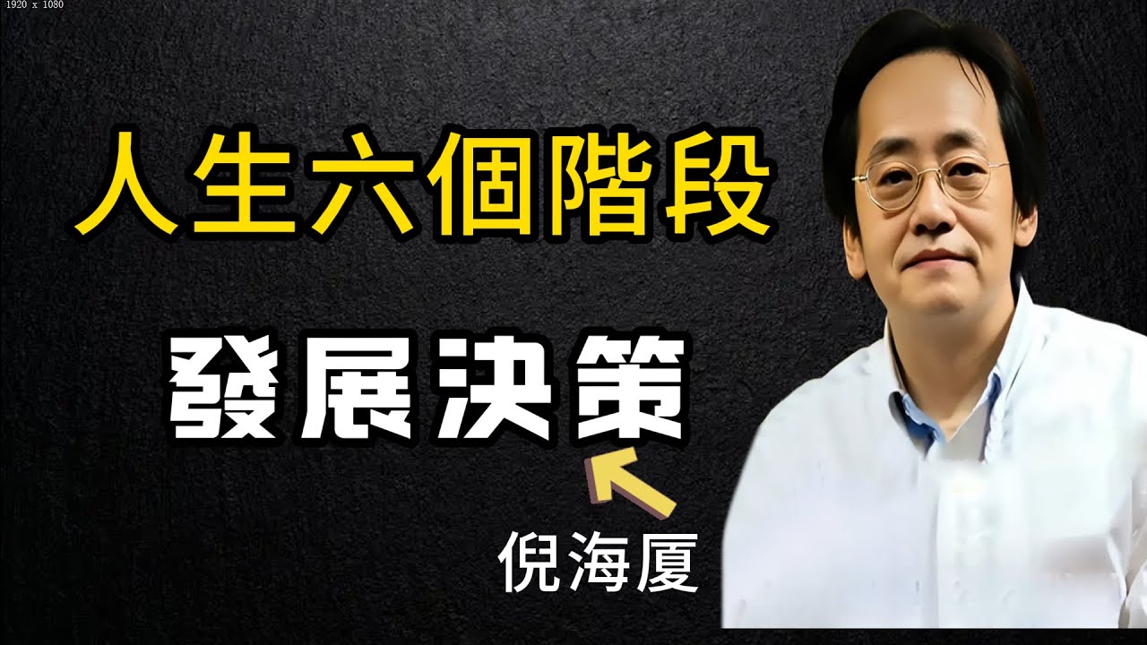 倪海厦這段內容重點解析易經以及如何應用於人生不同階段的發展決策。