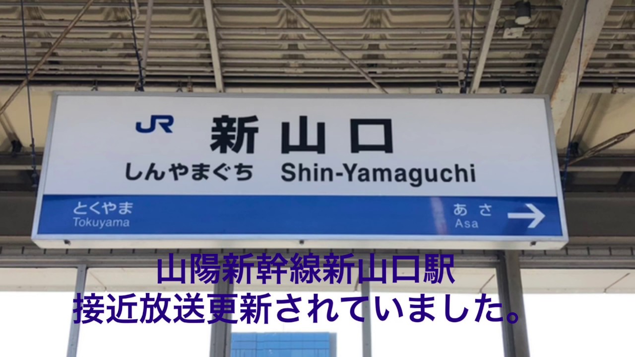 山陽新幹線　新山口駅　みずほ号　接近放送　[更新後]