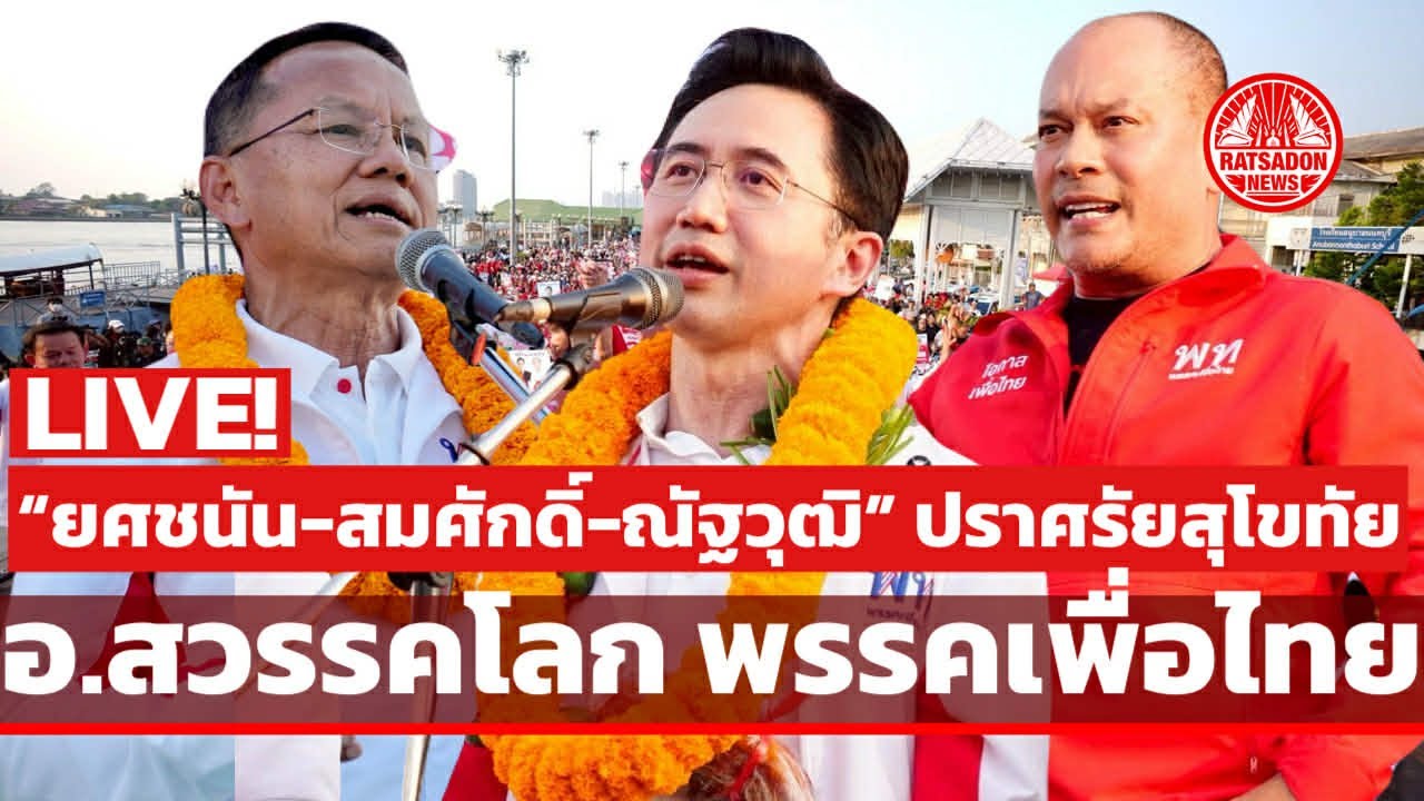 “ยศชนัน วงศ์สวัสดิ์” ปราศรัยสุโขทัย อ.สวรรคโลก ดันแผนบริหารจัดการน้ำ ไม่ให้สุโขทัยระทม