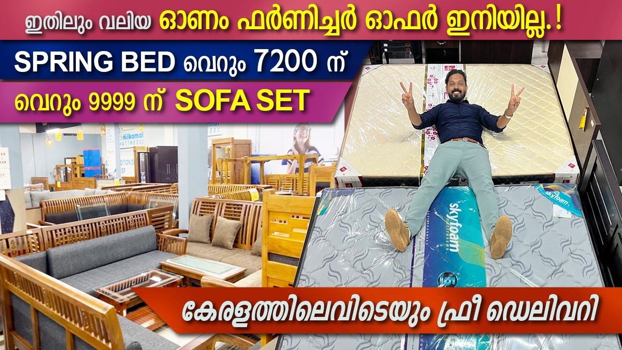 വീണ്ടും ഫർണിച്ചർ ഓണം ഓഫർ/ ALL KERALA FREE DELIVERY / 7200 രൂപക്ക് സ്പ്രിങ് ബെഡ് / 9999 ന് സോഫ സെറ്റ്