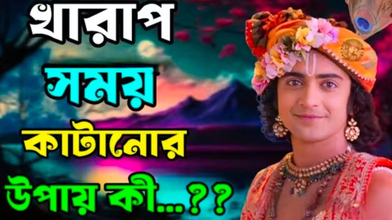 খারাপ সময় কাটানোর উপায় কী..!! ভগবান শ্রীকৃষ্ণের অমূল্য বাণী কথা..!!